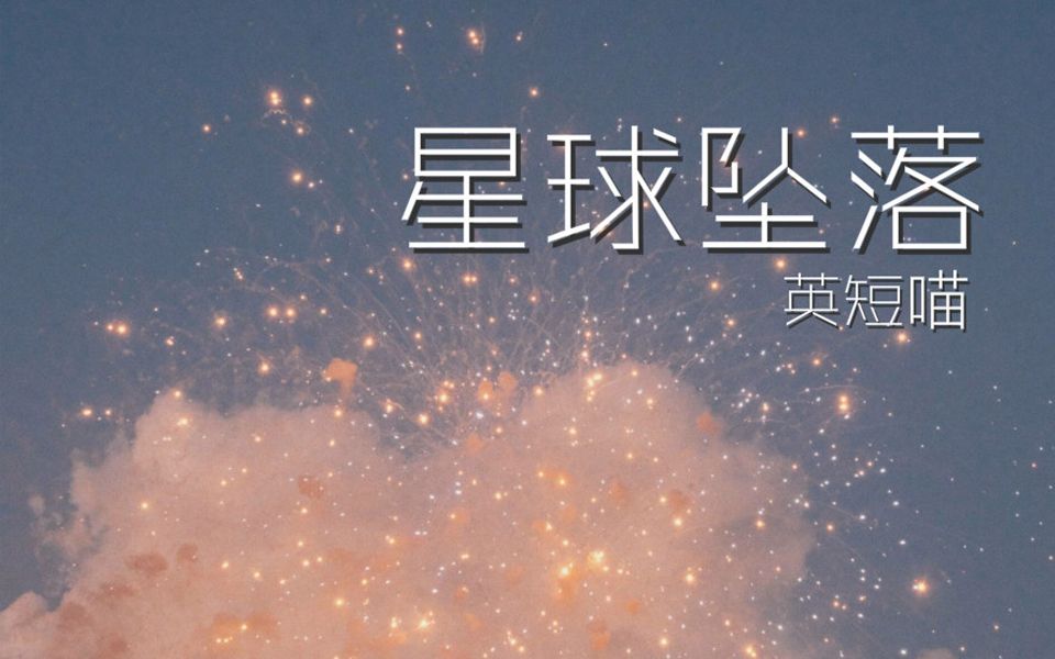 [图]【英短喵】星球坠落