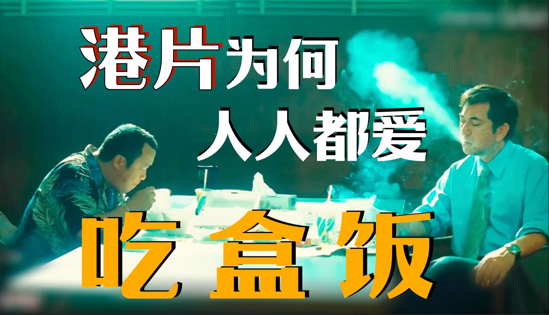 不是周星驰周润发,港片里最会吃盒饭的竟然是他?【影评人毛尖】