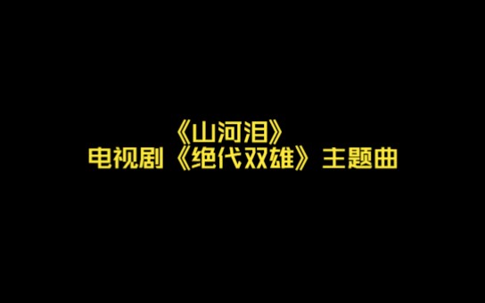 [图]《山河泪》歌曲-新加坡古装电视剧《绝代双雄》主题曲-萧丽珠演唱-南唐李煜 词