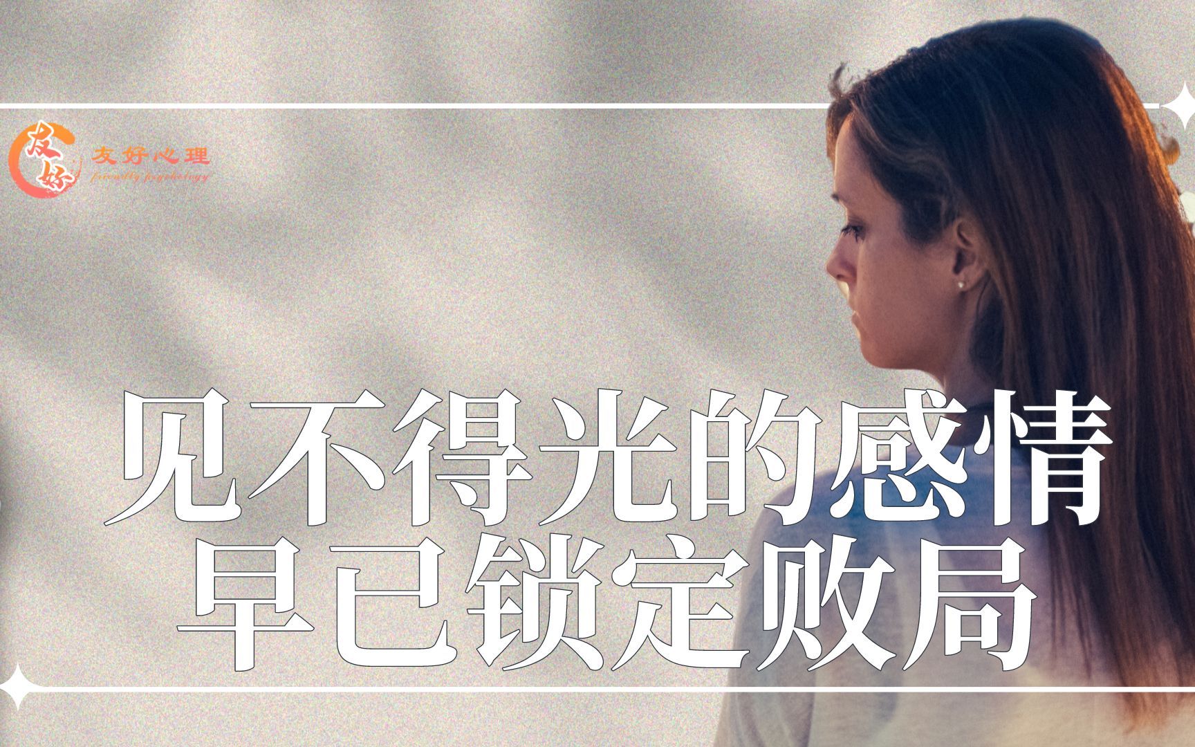 见不得光的感情早已锁定败局