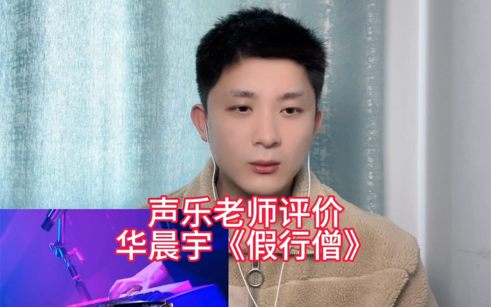 著名声乐老师评价华晨宇《假行僧》!