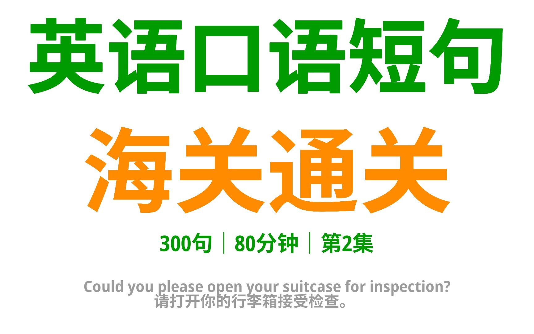 [图]英语口语助您自信海关通关：300句实用口语，畅通无阻过海关！2