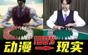 Descargar video: 真人手法VS动漫特效！我在现实世界还原了JOJO里的赌术！