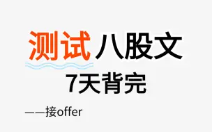 下载视频: 7天背完软件测试八股文，面试直接通过！