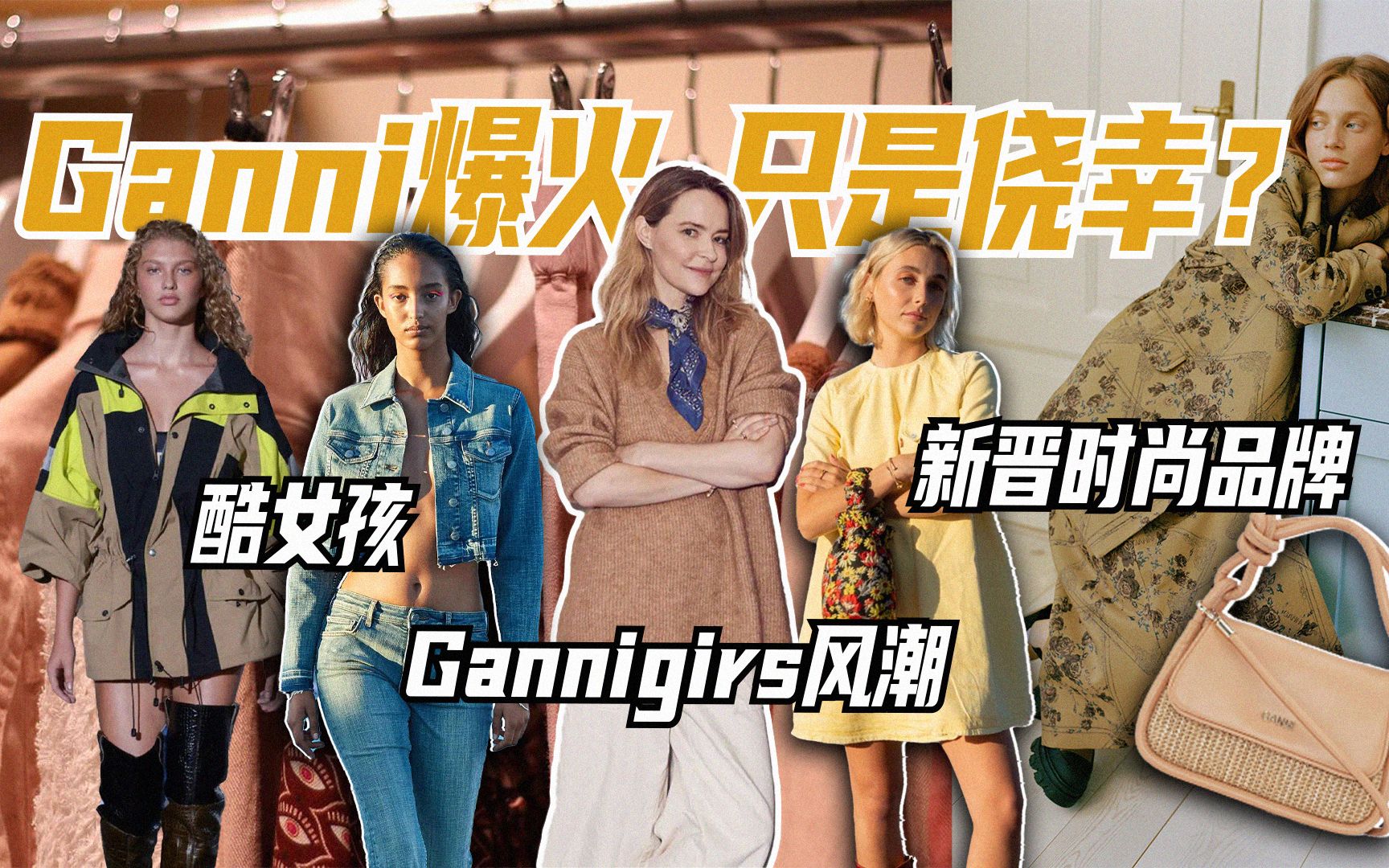 从小众品牌到Gannigirs,Ganni的爆火只是侥幸?哔哩哔哩bilibili