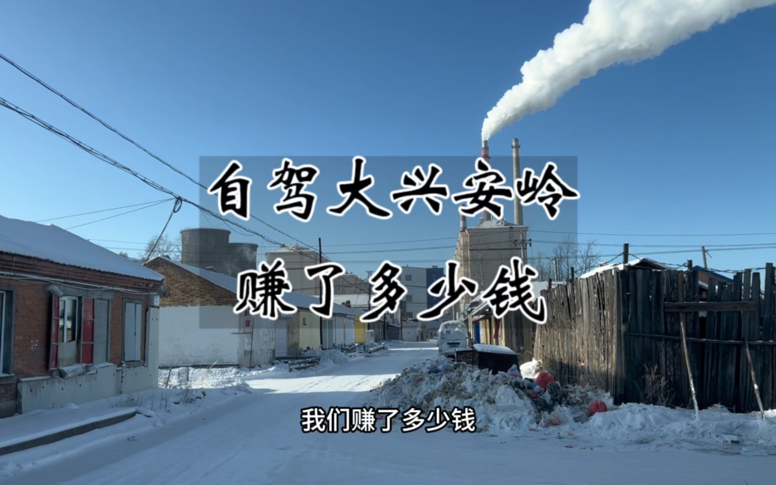 自驾大兴安岭35天到底赚了多少钱?有没有你们先的那么多?哔哩哔哩bilibili