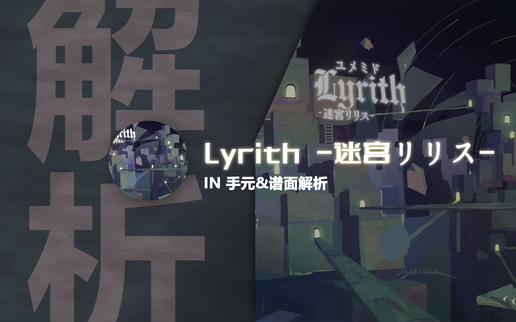 [图]【phigros谱面解析】滚筒洗衣机！ Lyrith -迷宮リリス- IN 手元&谱面解析