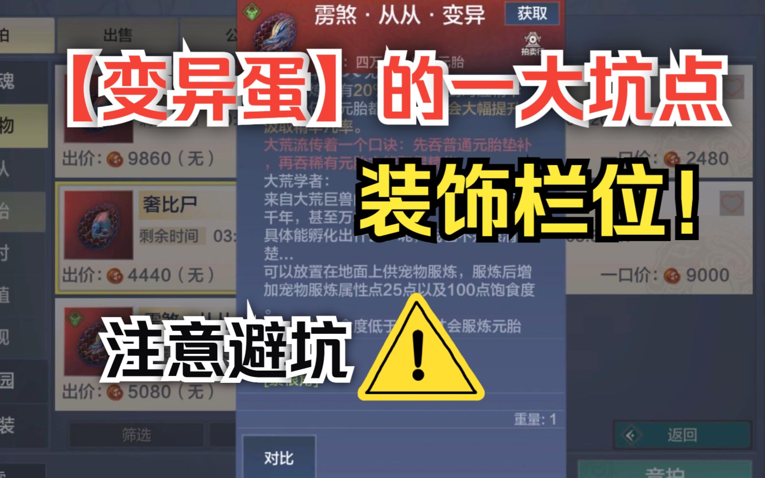 【妄想山海】变异蛋的一大坑点 装饰栏位 注意避坑!