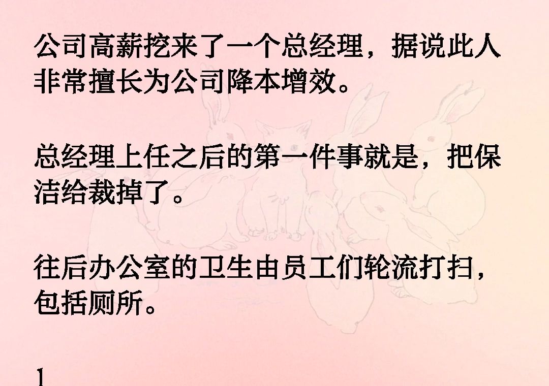 公司高薪挖来了一个总经理,据说此人非常擅长为公司降本增效.总经理上任之后的第一件事就是,把保洁给裁掉了.往后办公室的卫生由员工们轮流打扫,...