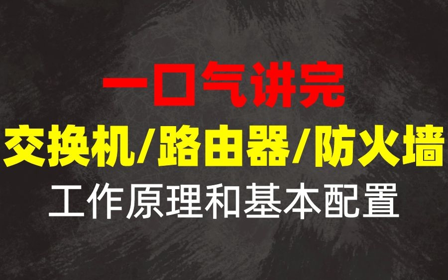 网络传输的基础!一口气讲完交换机/路由器/防火墙的工作原理和基本配置(最新录制)哔哩哔哩bilibili