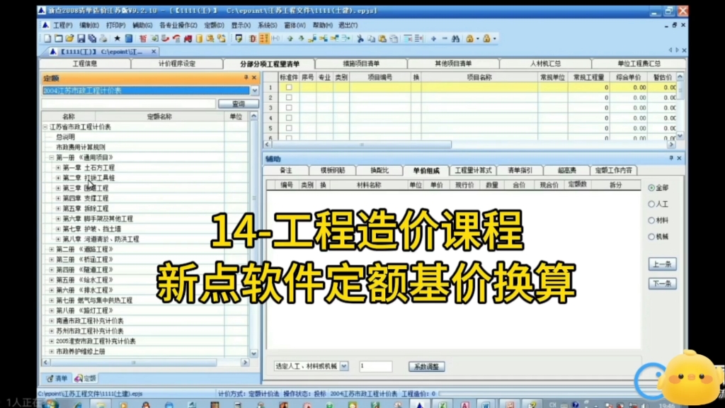 14工程造价课程 新点软件定额基价换算哔哩哔哩bilibili