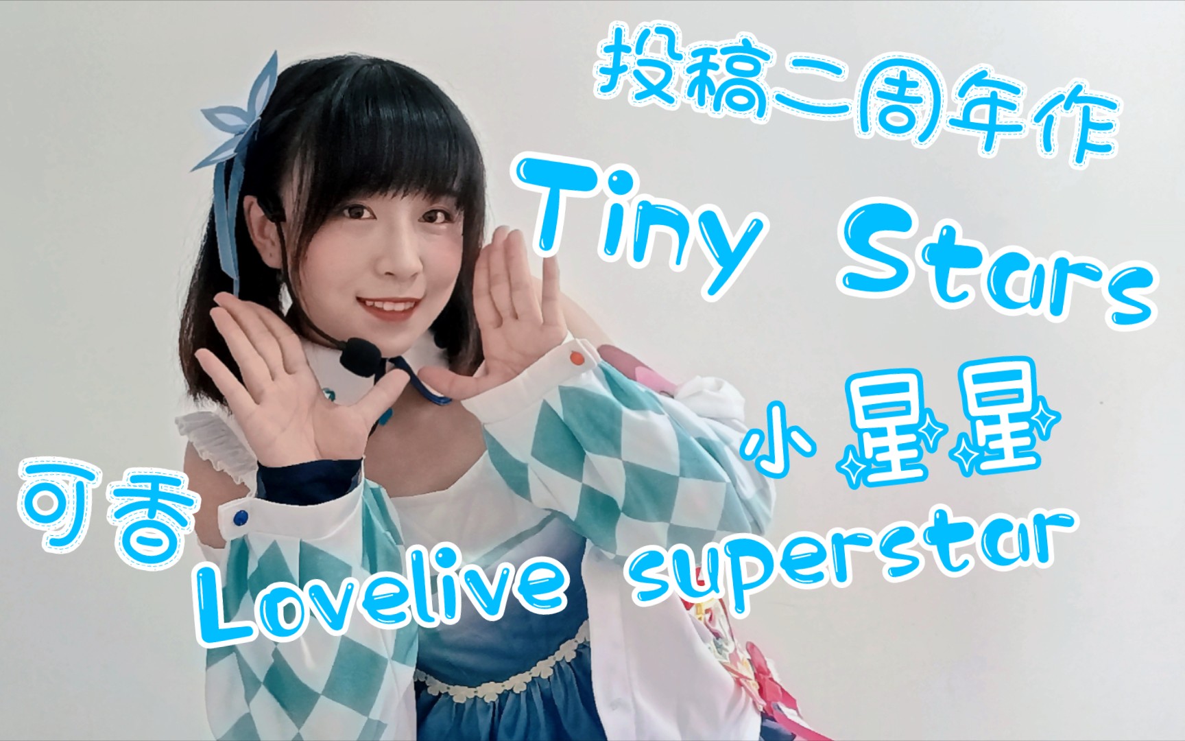 「庄芽」「投稿二周年作」「Tiny stars✨」小星星「lovelive superstar!!」唐可可位翻跳哔哩哔哩bilibili