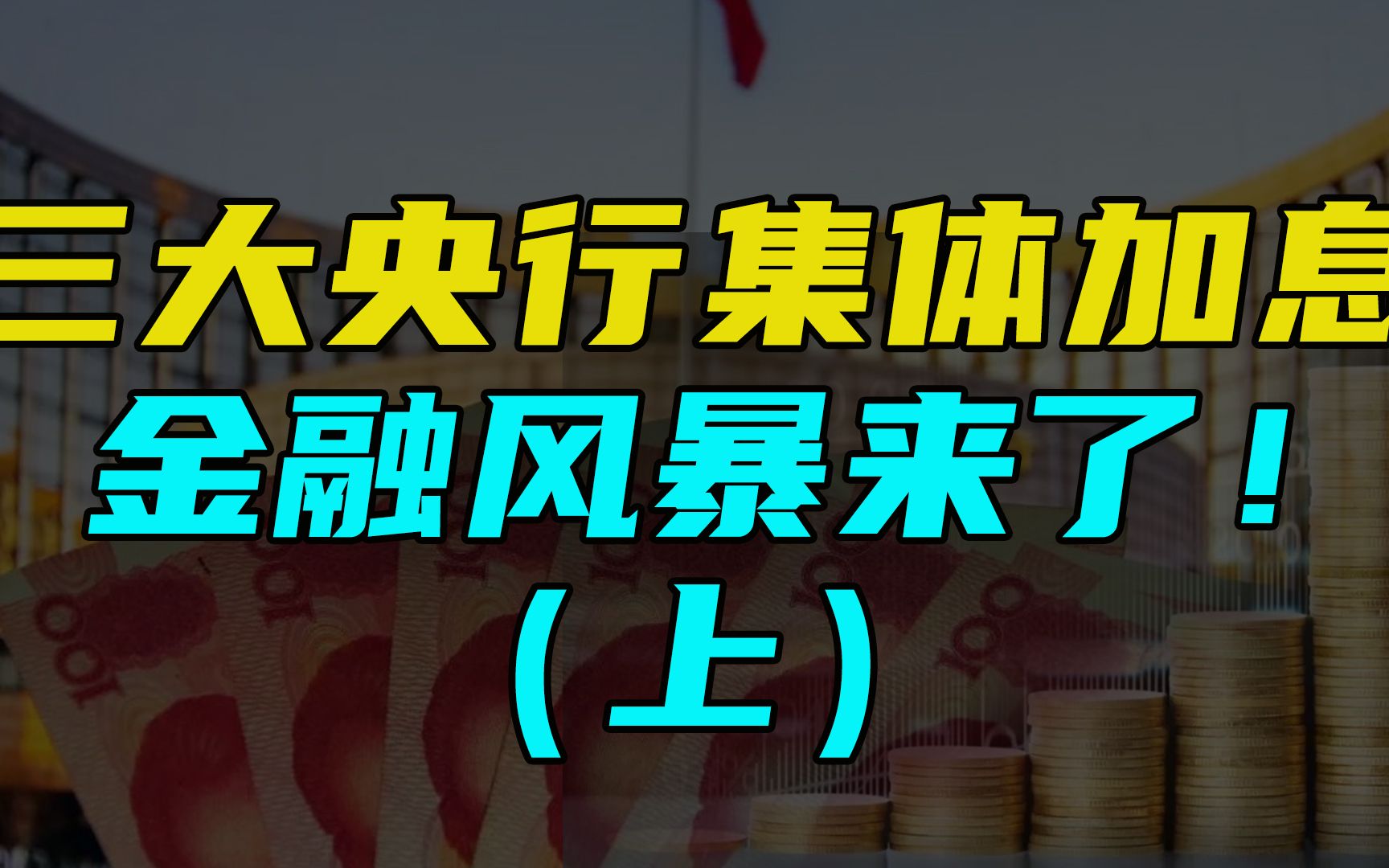 三大央行集体加息 金融风暴来了!哔哩哔哩bilibili