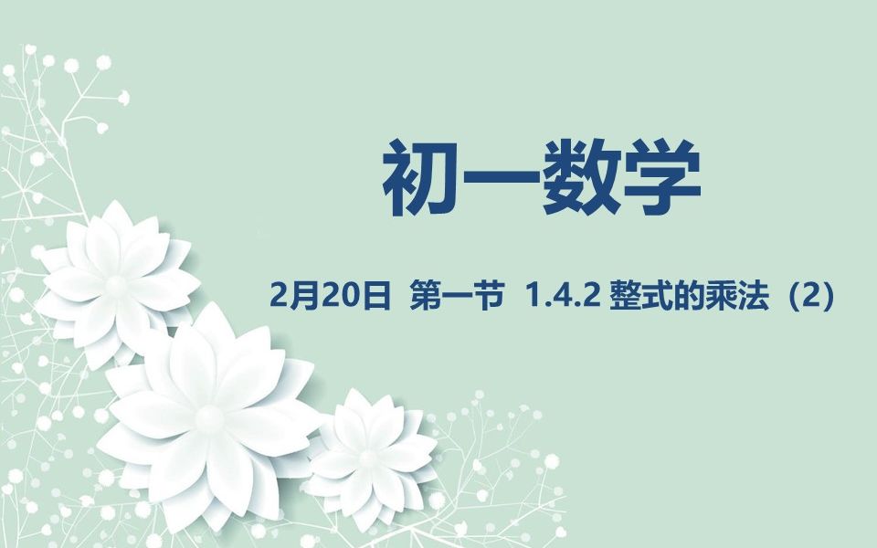 初一数学 1.4.2 整式的乘法(2)0220哔哩哔哩bilibili