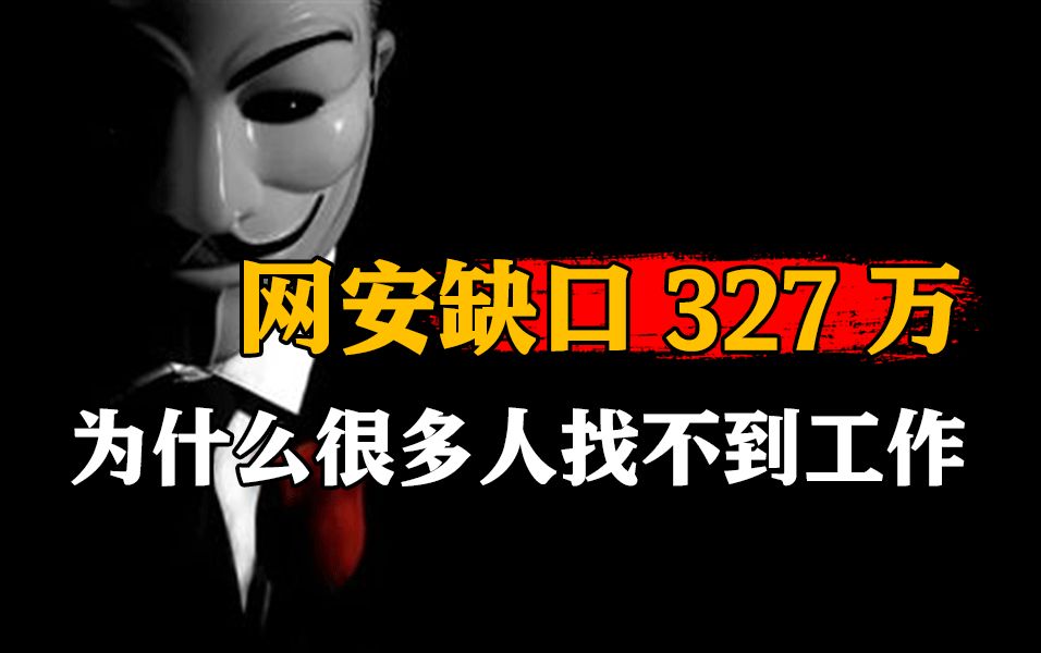 为什么明明央视都说网络安全行业的人才缺口有300多万,但很多人却还是找不到工作?哔哩哔哩bilibili