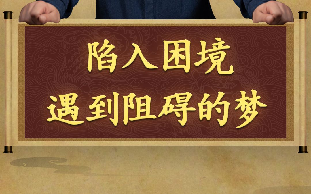 预示陷入困境,遇到阻碍的梦境.【解梦合集】哔哩哔哩bilibili