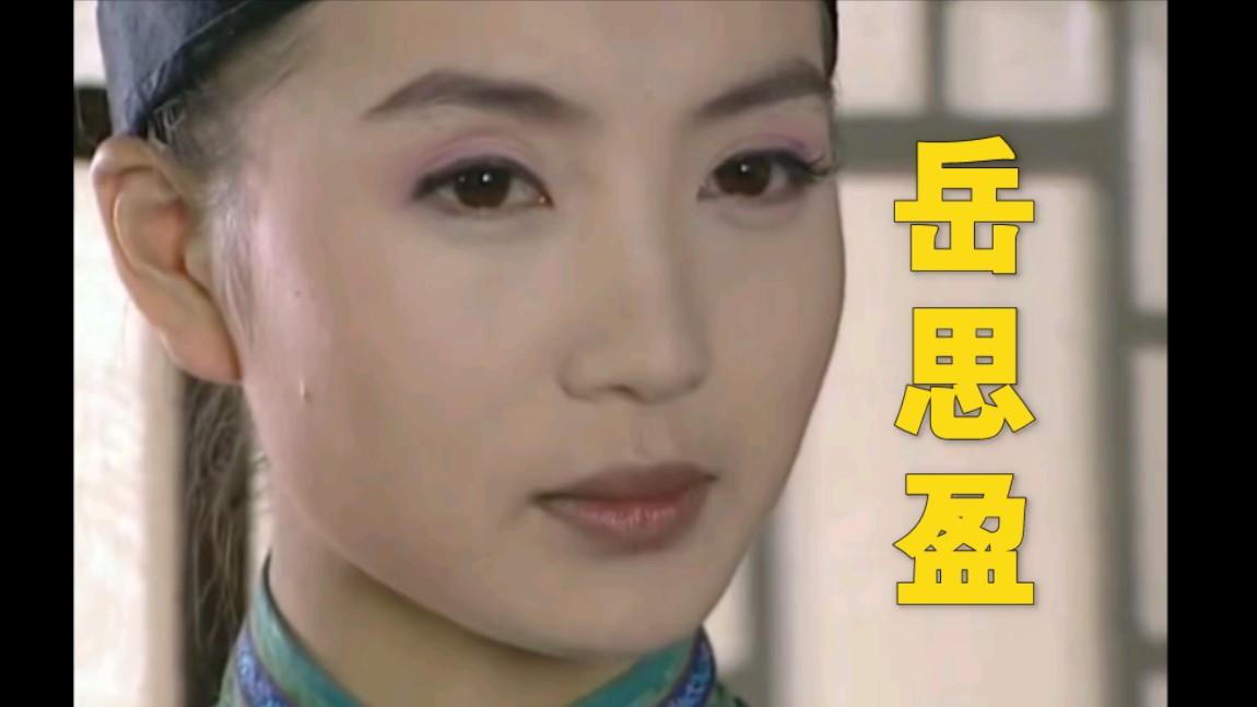 都在说她演的万人迷,但她演的李卫当官里的岳思盈也很好