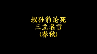 内圣外王的文武全才 立德 立功 立言 三不朽 全能大儒 哔哩哔哩 つロ干杯 Bilibili