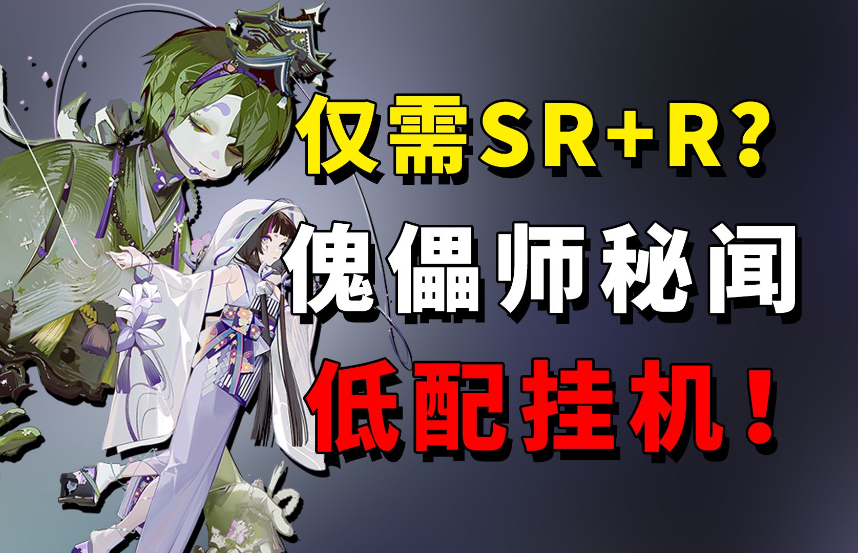 仅SR+R,低配挂机!傀儡师秘闻拾花旧忆,手把手教学御魂阵容搭配机制讲解【阴阳师】【萌新区玩家、平民、难民番外、开荒、黑蛋御行达摩蓝票勾玉皮...