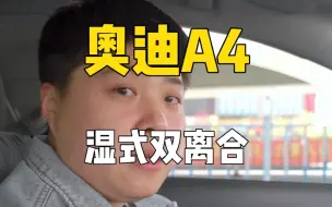 Download Video: 奥迪A4湿式双离合