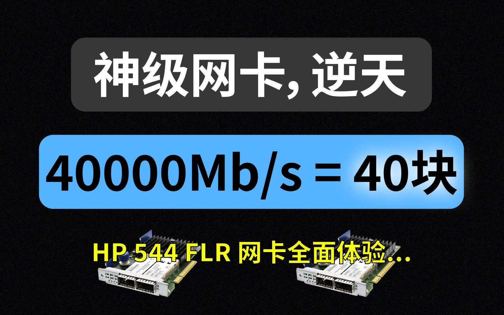 [图]【漫游挨踢】40G网卡只要40块？HP 544 FLR 全面体验...性价比逆天！(40Gbps/4万兆/40G每秒/QSFP科普/iperf测速)