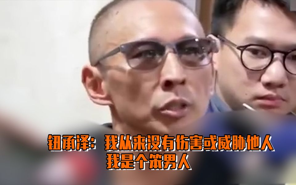 【会拍现场】钮承泽交33万保释,称:我只是个笨男人哔哩哔哩bilibili