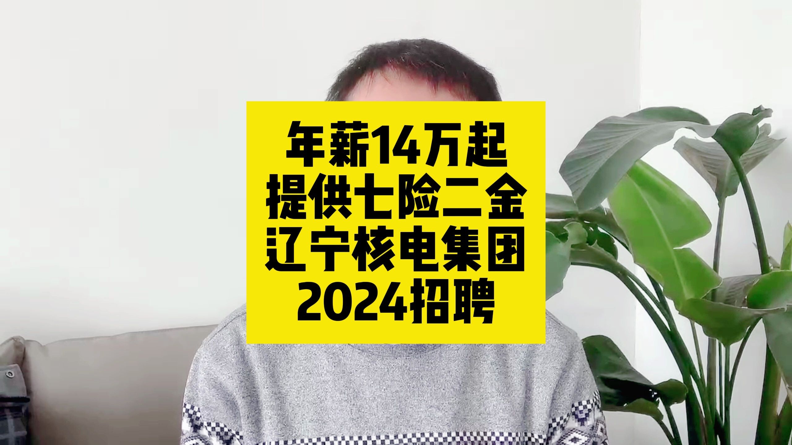 年薪14万起!提供七险二金!辽宁核电集团2024招聘哔哩哔哩bilibili