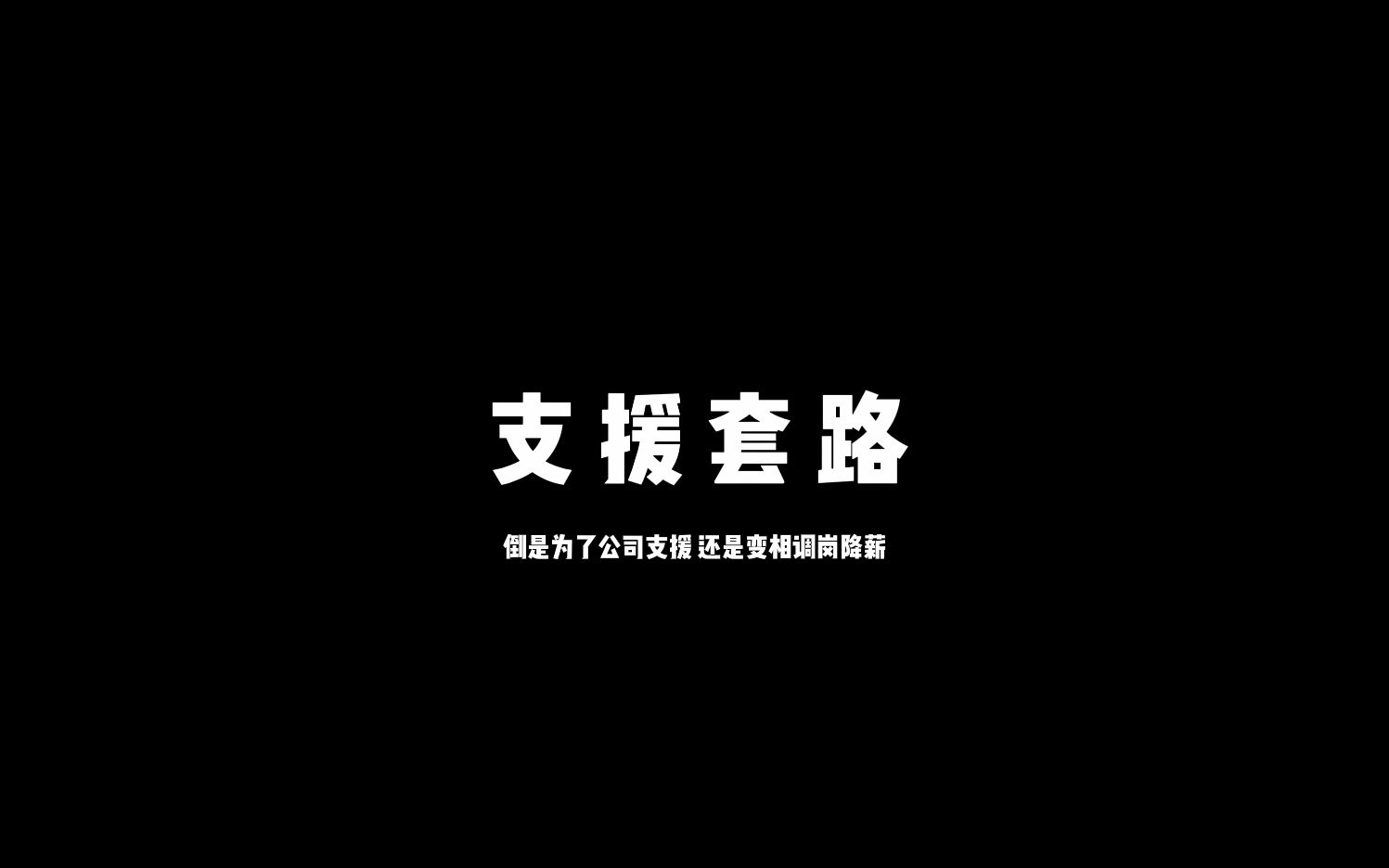 真调岗 假支援 遇到公司支援套路的流程 干货满满哔哩哔哩bilibili