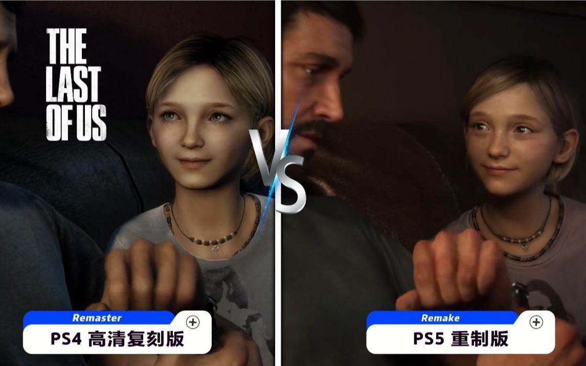 [图]【最后生还者】高清复刻版 VS 重制版 4段过场动画对比 | THE LAST OF US REMAKE