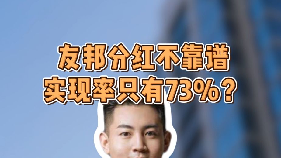 友邦分红不靠谱 实现率只有73%?到底如何看分红实现情况哔哩哔哩bilibili