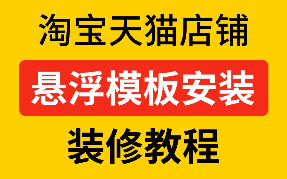 淘宝天猫悬浮模板制作方法代码 淘宝天猫店铺装修旺铺 淘宝开店 美工如何装修教程哔哩哔哩bilibili