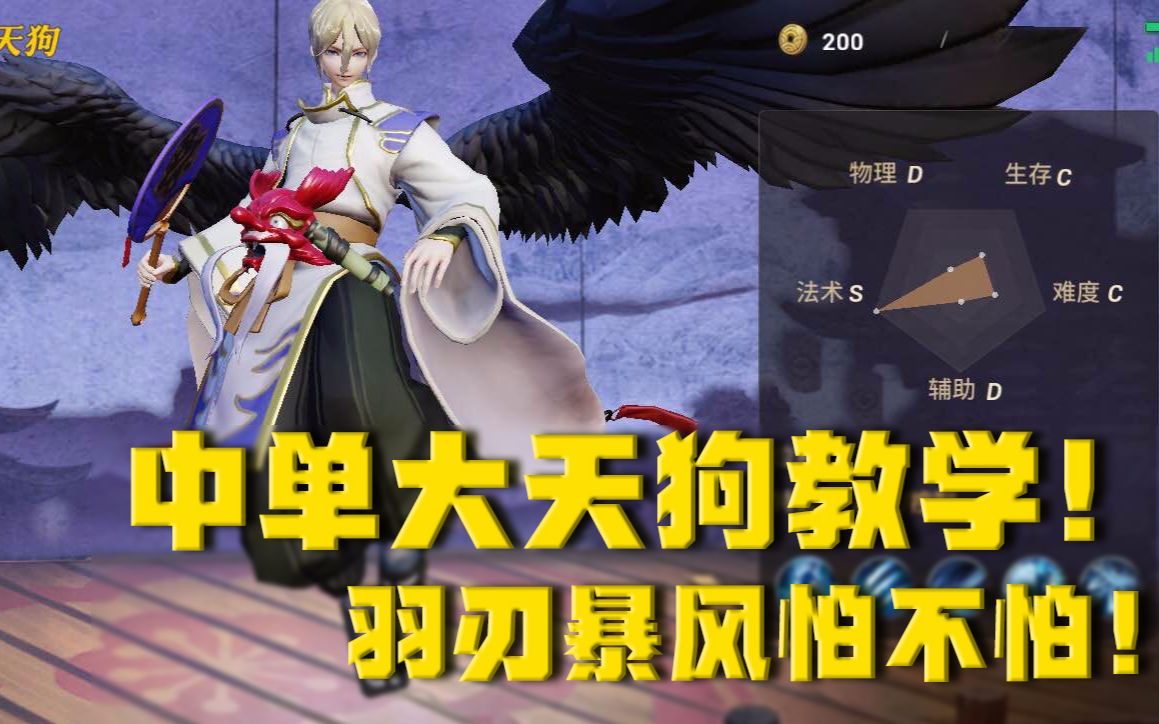 阴阳师MOBA《决战平安京》中单大天狗教学,羽刃暴风怕不怕!(中文原声)哔哩哔哩bilibili