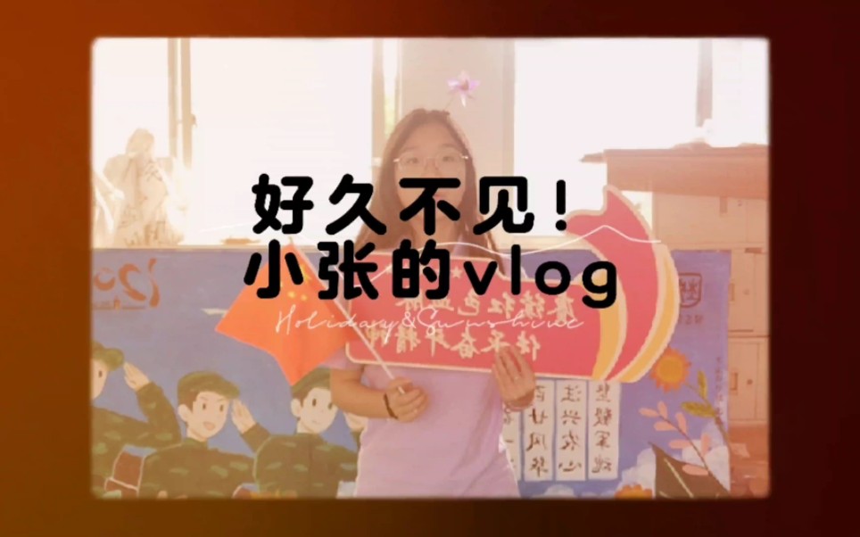 小张的日常vlog