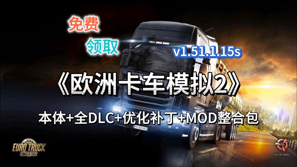 游戏分享!《欧洲卡车模拟器2》v1.51.1.15s 本体+全DLC+优化补丁+MOD整合包!欧卡2 含详细安装教程!单机游戏热门视频