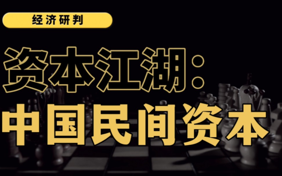 深度解读中国民间资本的历史和现状,研判民间资本未来发展之路!哔哩哔哩bilibili