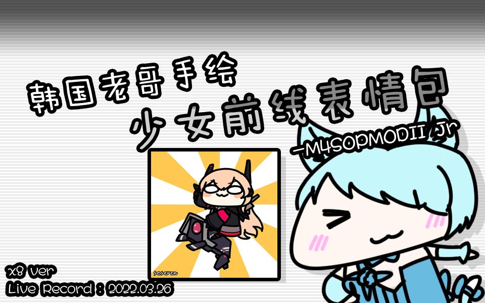 韩国老哥手绘少女前线表情包m4sopmodiijrverspeedx8220326