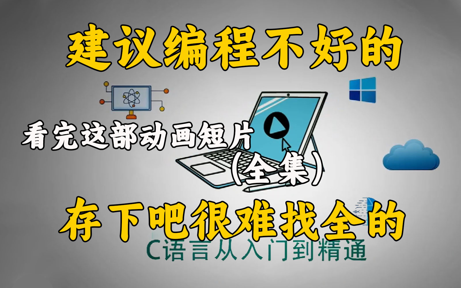 [图]【全684集】清华大佬终于把C语言做成动画片了，通俗易懂，2024最新版，学完即就业!拿走不谢~