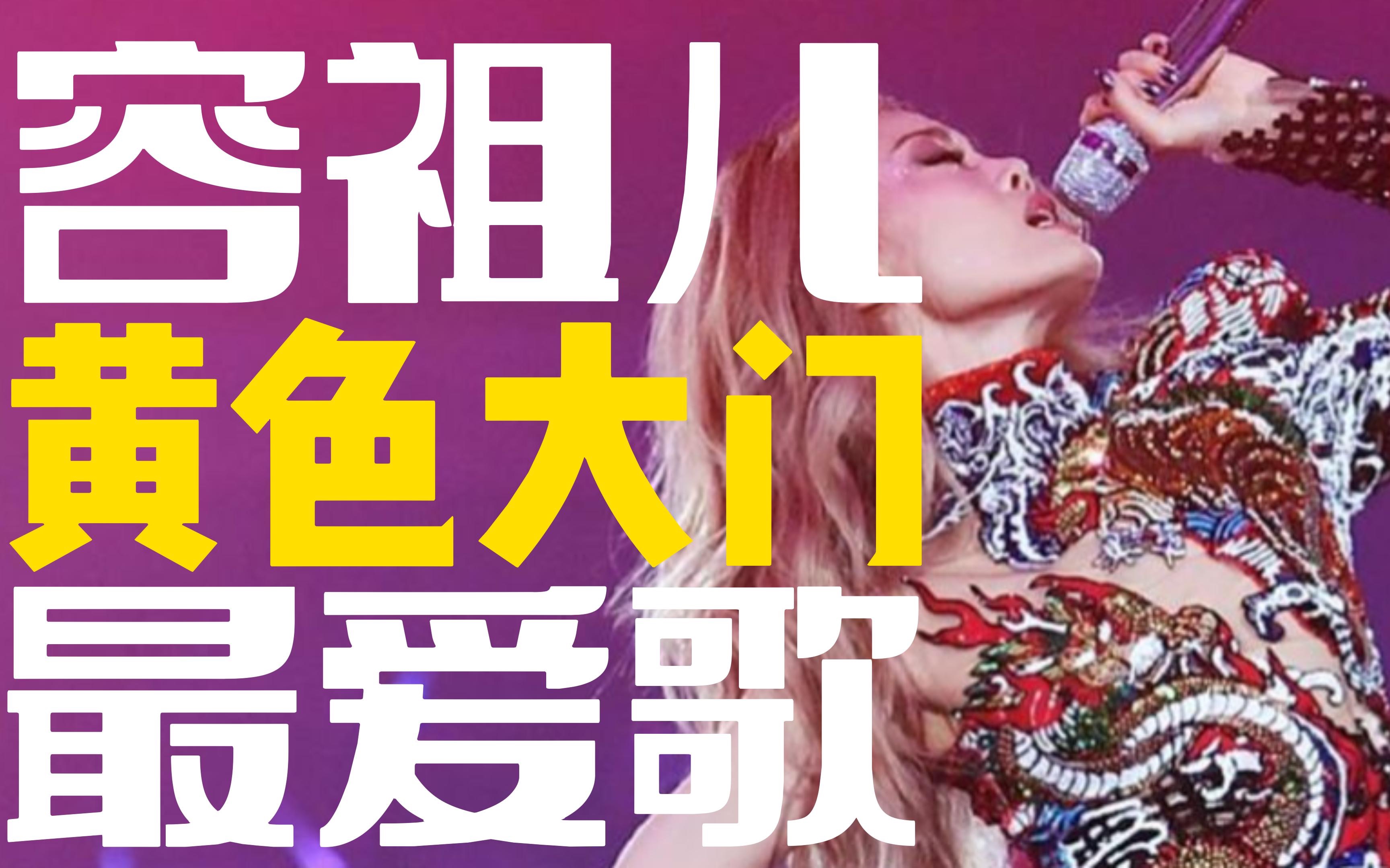 为什么黄色大门是容祖儿最喜欢的歌