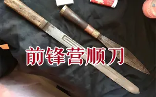 Descargar video: 清军前锋营制式顺刀，打扫战场，砍人首级之用。（不知啥时候这把刀视频没了，发几张图吧）