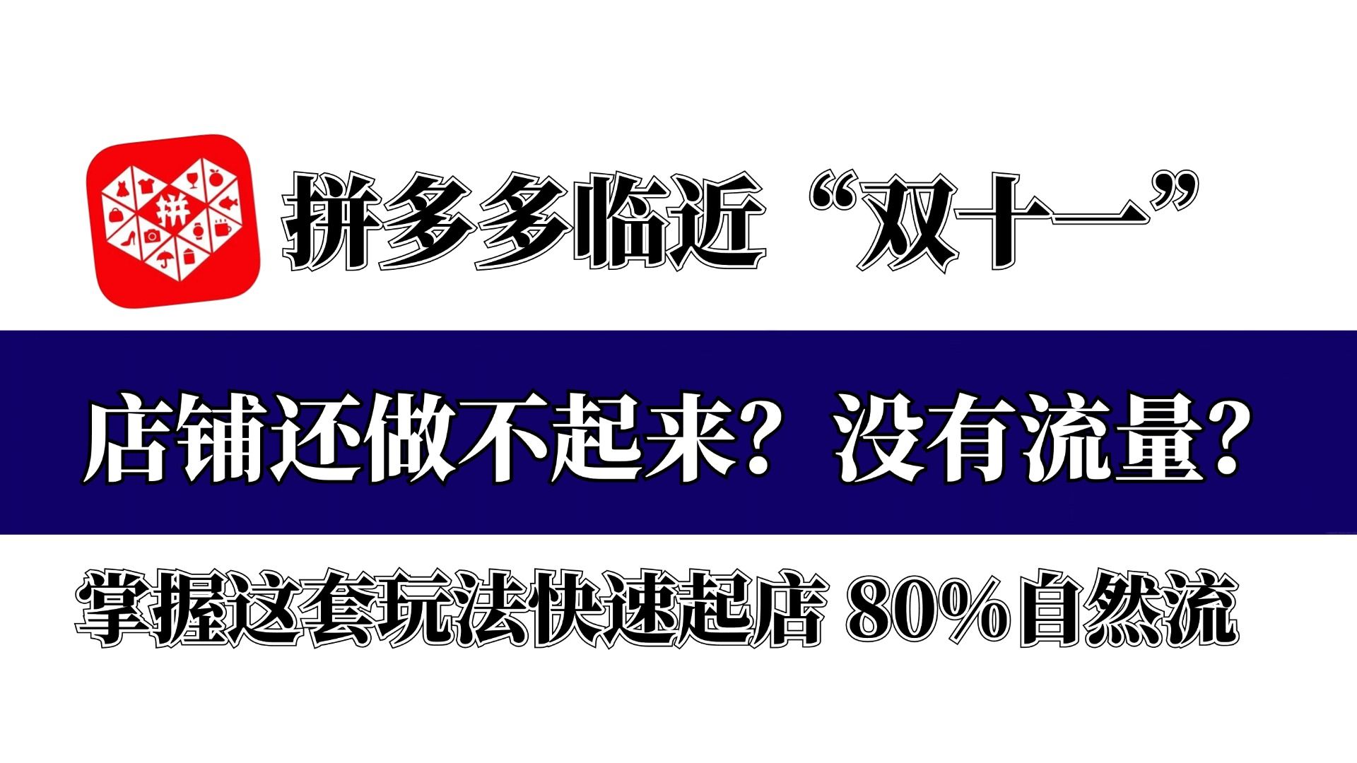 【拼多多运营】拼多多双十一临近,店铺还做不起来没有流量?掌握这套玩法快速起店,80%自然流!哔哩哔哩bilibili