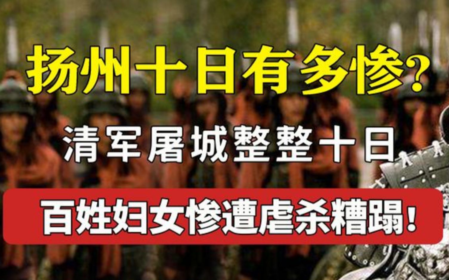 扬州十日究竟有多惨?清军屠城烧杀抢掠无恶不作哔哩哔哩bilibili