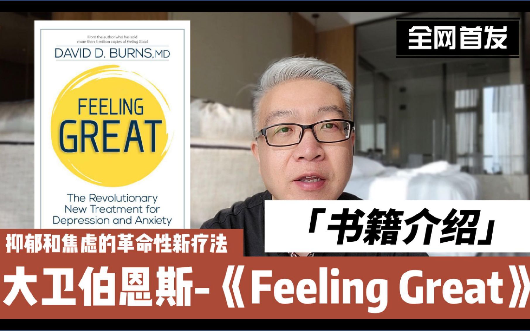 [图]书评-全网首发：大卫伯恩斯-《Feeling Great》抑郁和焦虑的革命性新疗法