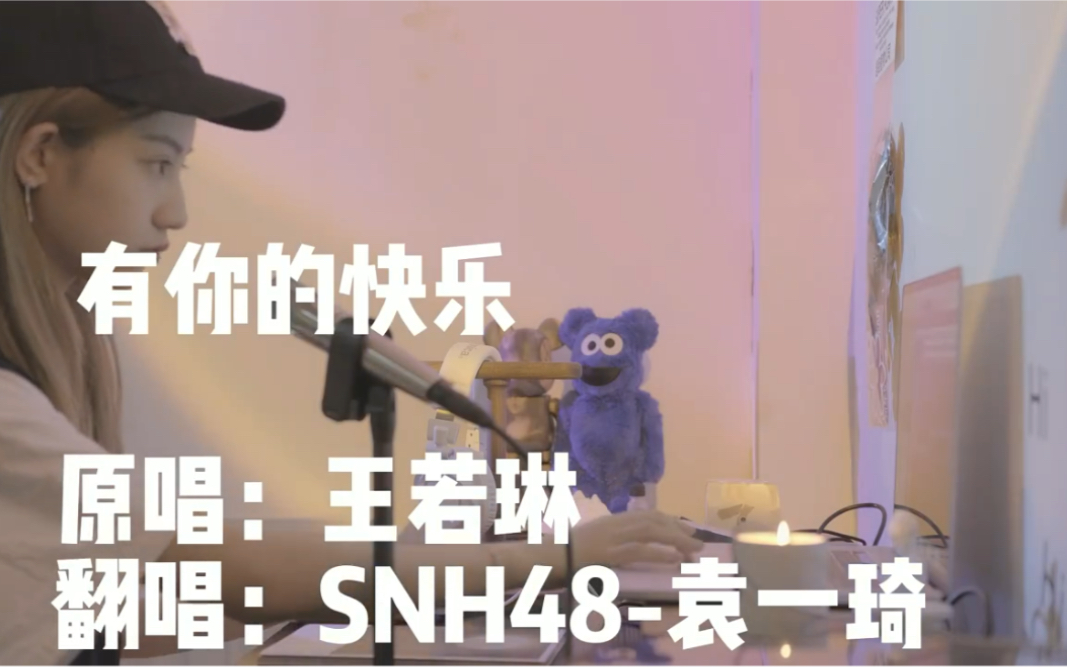 【袁一琦】SNH48袁一琦 有你的快乐 cover王若琳|就好像飘在外太空 别的星球 在这个浪漫的季节送给你们哔哩哔哩bilibili