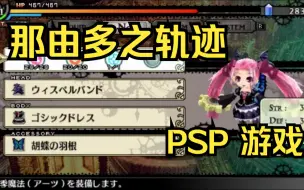 Descargar video: 【ROM获取】PSP游戏第227期，游戏名《那由多之轨迹》快速试玩，汉化版