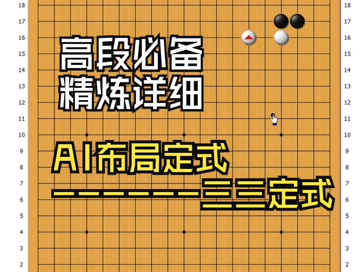 高段必备最详细AI布局定式三三定式桌游棋牌热门视频