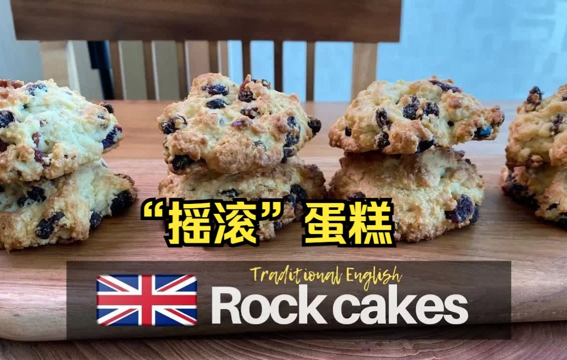 英国传统"摇滚"蛋糕