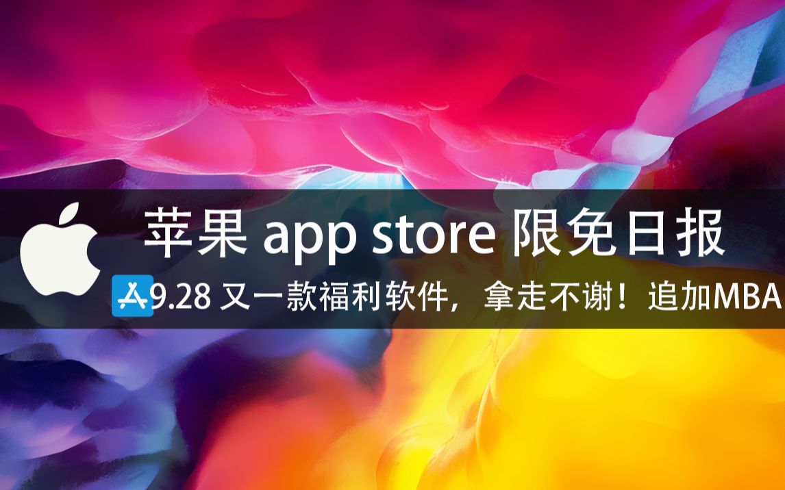 【国区】苹果AppStore 限免日报9.28 又一款福利软件,拿走不谢!追加MBA!不领很亏!!哔哩哔哩bilibili