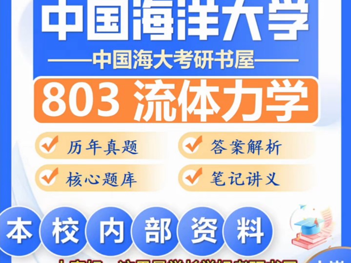 [图]25中国海洋大学考研803流体力学海大环境工程物理海洋学初试真题