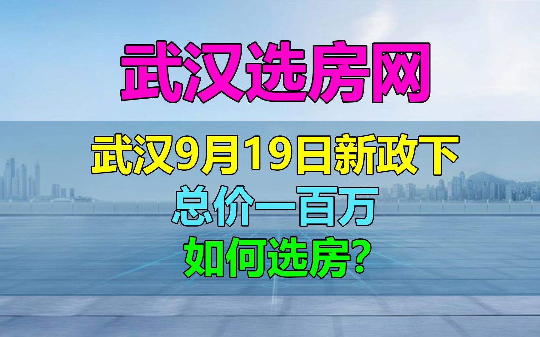 武汉9月19日新政下,总价一百万如何买房?哔哩哔哩bilibili