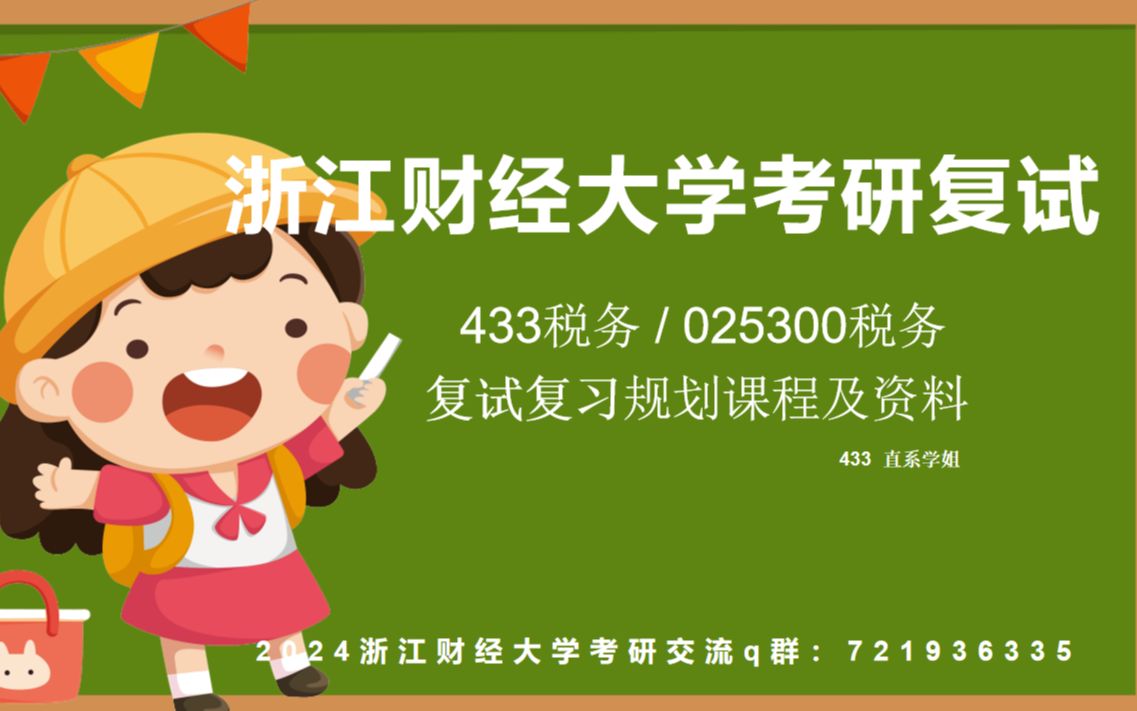 2023年浙江财经大学433税务考研复试专业课复习规划及资料分享哔哩哔哩bilibili